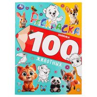 100 животных. Раскраска 100 картинок