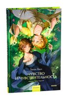 Чувство и чувствительность