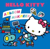 Hello Kitty. Альбом наклеек синий (100 штук)
