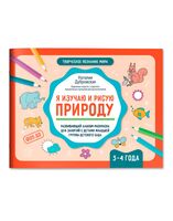 Я изучаю и рисую природу: развивающий альбом-раскраска для занятий с детьми: 3-4 года