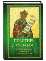 Псалтирь учебная с параллельным переводом на русский язык Е.Н. и И.Н.Бируковых