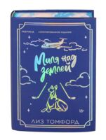 Миля над землей