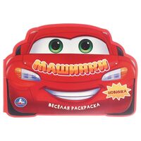 Машинки. Веселая раскраска