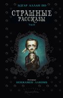 Страшные рассказы. Том II