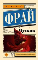 Чужак