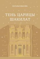 Тень царицы Шакилат