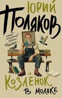 Козлёнок в молоке