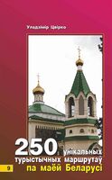 250 унікальных турыстычных маршрутаў по маёй Беларусі. Кніга 9