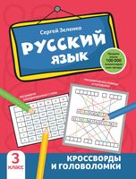 Русский язык: кроссворды и головоломки. 3 класс