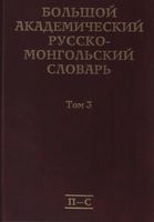 Большой академический русско-монгольский словарь. Том 3