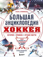 Большая энциклопедия хоккея. Все о любимой игре: от истоков до наших дней