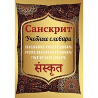 Санскрит. Учебные словари: санскритско-русский, русско-санскритский, тематический