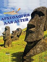 Археология для детей