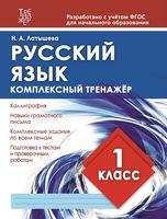 Русский язык. Комплексный тренажёр. 1 класс