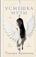 Усмешка музы