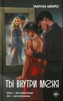 Ты внутри меня