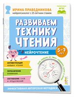 Нейрочтение. Развиваем технику чтения