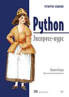 Python. Экспресс-курс