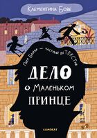 Дело о Маленьком принце