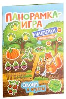 Панорамка-игра. Овощи и фрукты