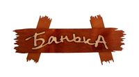 Табличка деревянная "Банька"
