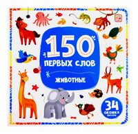 150 первых слов. Животные