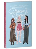 Drama Queens, или Переполох на школьном балу