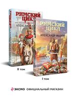 Римский цикл. Комплект из 2 книг