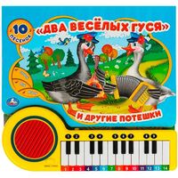 Два весёлых гуся. Книга-пианино