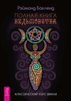 Полная книга ведьмовства. Классический курс Викки
