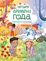 Четыре времени года: книга идей и развлечений