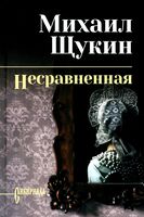 Несравненная