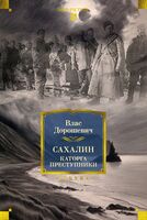 Сахалин. Каторга. Преступники