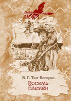 Восемь племен