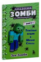 Дневник Зомби из "Майнкрафта". Книга 1. Тяжёлые будни в Школе Страха