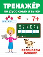 Тренажёр по русскому языку. Развиваем навыки. 7+