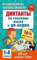 Диктанты по русскому языку с QR-аудио. 1-4 классы