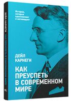 Как преуспеть в современном мире