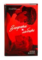 Запрети любить