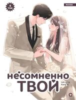 Несомненно твой. Том 4