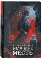 Марголеана. Имя мне Месть