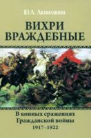 Вихри враждебные. В конных сражениях Гражданской войны. 1917-1922