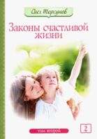 Законы счастливой жизни. Том 2. Могущественные силы Вселенной