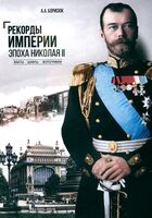 Рекорды Империи. Эпоха Николая II