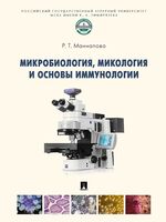 Микробиология, микология и основы иммунологии