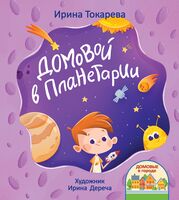 Домовой в планетарии