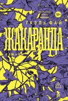 Жакаранда