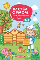 Учимся считать. 3-4 года