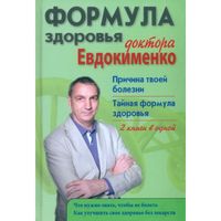 Формула здоровья доктора Евдокименко: Причина твоей болезни. Тайная формула здоровья