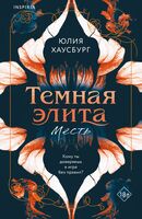 Темная элита. Месть